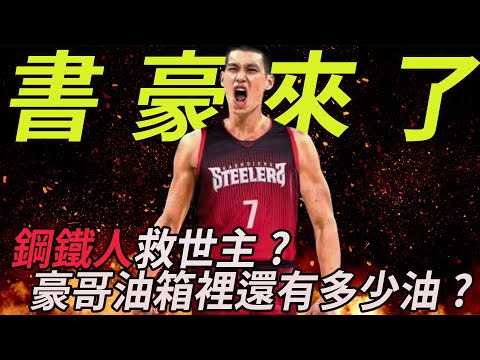 [P. LEAGUE+ S3] 林書豪來了!! 鋼鐵人救世主? 豪哥油箱裡還有多少油? Jeremy Lin!! 【火星公園 Marspark】