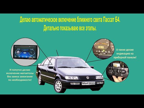 Как сделать автоматическое включение ближнего света Пассат Б4? Детально показываю все этапы!