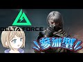 【 #deltaforce / #2K画質 / #参加型 】マンデルもやっていかないといけないよね。ダムなら倒せる気がする。てかSR25強くね?【 #2PC 】