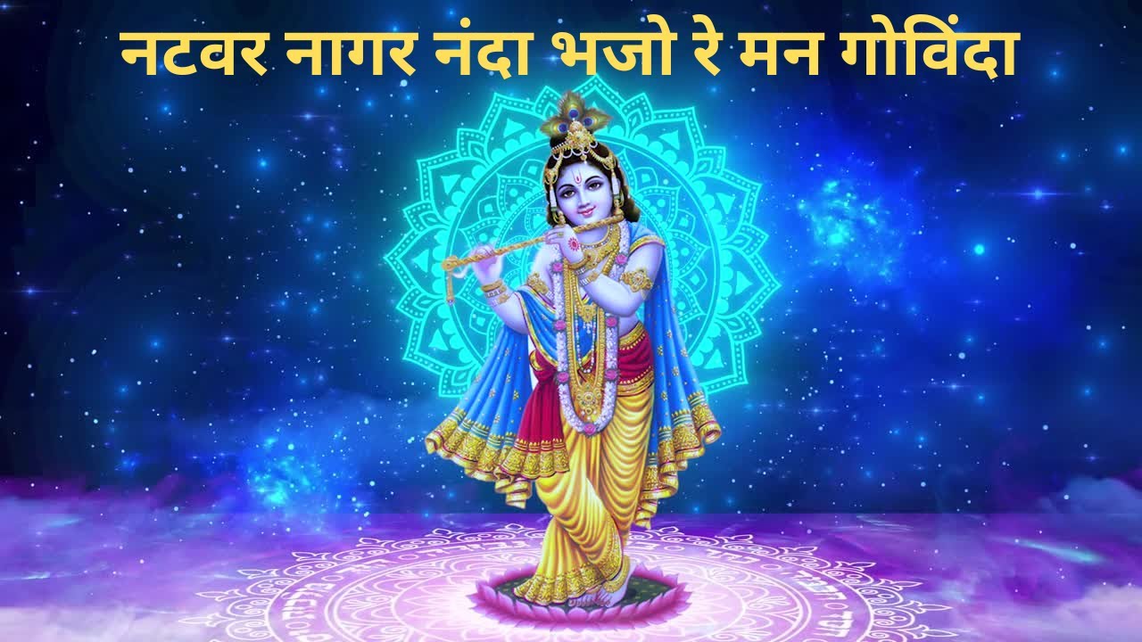 Natvar Nagar Nanda Bhajo Re Mann Govinda | नटवर नागर नंदा, भजो रे मन गोविंदा - भजन | Raghav, Nisha.