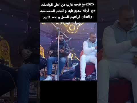مع البمبوطيه فرحه غارب 2025 من احلى الرقصات نجم السمسميه ابراهيم السني ونجم العود يوسف عبد الكريم
