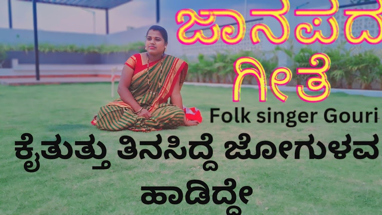 ಕೈ ತುತ್ತು ತಿನಸಿದ್ದೆ ಜೋಗುಳ ಹಾಡಿದ್ದೇ\ತಂಗಿಯೇ ನಿನ್ನ ಬೆಳಸಿದ್ದೆ\Folk song\ಜಾನಪದ ಹಾಡು\Folk singer Gouri2024