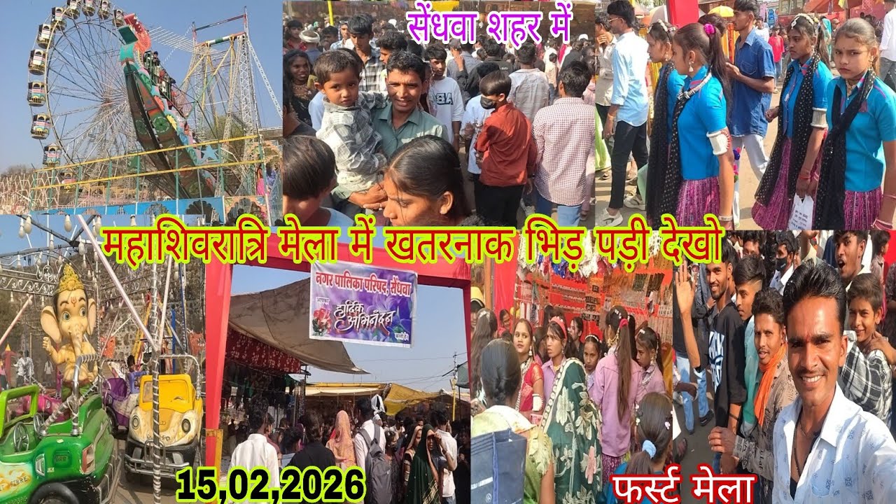 सेंधवा शहर में महाशिवरात्रि मेला में खतरनाक भिड़ देखो 16,02,2026
