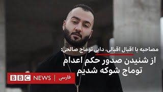 دایی توماج صالحی: از شنیدن صدور حکم اعدام توماج شوکه شدیم