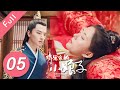 【Full】将军家的小娘子 EP 05 | General’s Lady (2020)💖（汤敏、吴希泽）