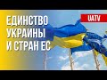 Украина – с Евросоюзом. Работа над антироссийскими санкциями. Марафон FREEДОМ