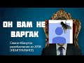 Разоблачение на Wargackа- самый тупой читак РК. ( 1 часть)