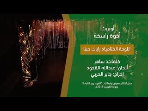 أوبريت أخو ة راسخة اللوحة الخامسة رايات حبنا 