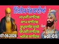 ਅੰਮ੍ਰਿਤ ਵੇਲੇ ਦਾ ਨਿਤਨੇਮ | ਪੰਜ ਬਾਣੀਆਂ ਪਾਠ | Panj Bani Nitnem Full Path vol-05