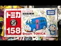 【ドリームトミカ開封】No.158 ドラえもん ラッピングバス