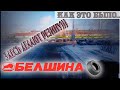 Рейс Стерлитамак-Бобруйск!!! Выгрузка-Бобруйская "Белшина")))