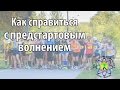 Как справиться с предстартовым волнением