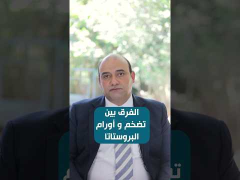 اعرف الفرق بين اعراض تضخم البروستاتا وبين أورام البروستاتا يوروپرو تضخم البروستاتا بروستاتا