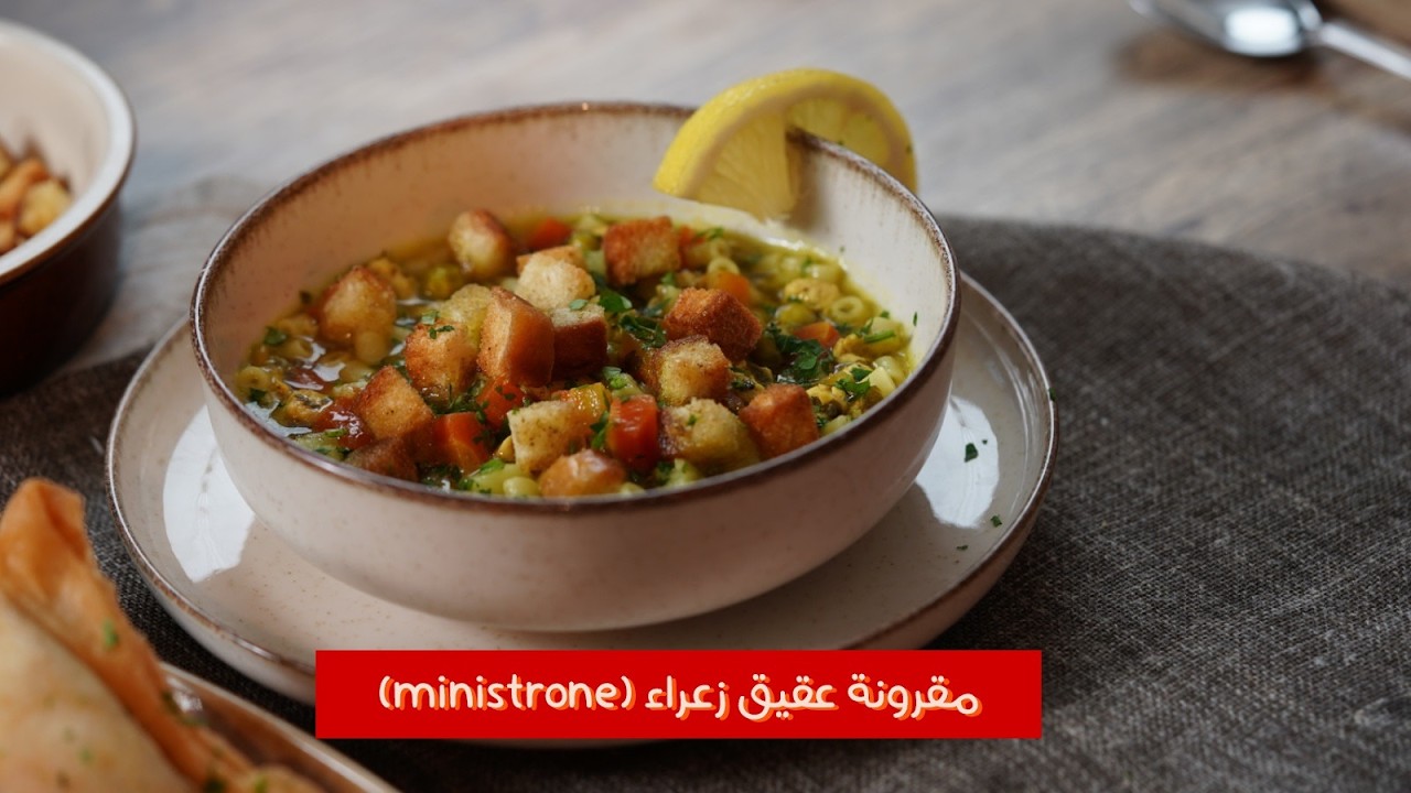 شربة مقرونة عڨيق التونسية 🍲 Minestrone