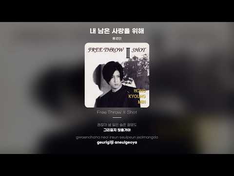 [Lyric Video] 홍경민 (Hong Kyung Min) - 내 남은 사랑을 위해