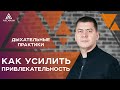 Как усилить свою привлекательность через дыхательные практики | Арканум ТВ