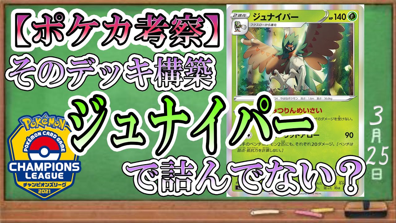 ポケカ考察 ジュナイパーに向かい風 そんな今だからこそ対策を怠るデッキが多い だから刺さる Clではジュナイパー に気をつけろ Cl デッキリスト 双璧のファイター ポケカ ポケモンカード Youtube