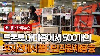 [캐나다 자막뉴스] 토론토 다운타운 아마존에서 500개의 포지션에서 풀타임 직원 채용 중