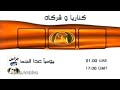 إعلان مسلسل كناريا وشركاه قناة الإمارات 2004