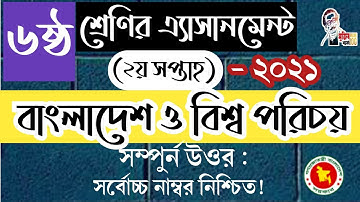 ৬ষ্ঠ শ্রেণির বাংলাদেশ ও বিশ্ব পরিচয় ২য় সপ্তাহের এ্যাসাইনমেন্ট।class 6  assignment bgs 2nd week.