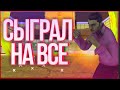 СЫГРАЛ НА ВСЕ ДЕНЬГИ В НОВОМ КАЗИНО АРИЗОНА РП !!! +РОЗЫГРЫШ