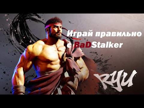 Видео: Street Fighter 6 гайд на Ryu