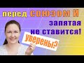 Запятая перед одиночным союзом И. Когда перед И ставится запятая, а когда нет.