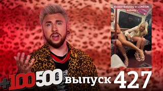 +100500 | Выпуск 427