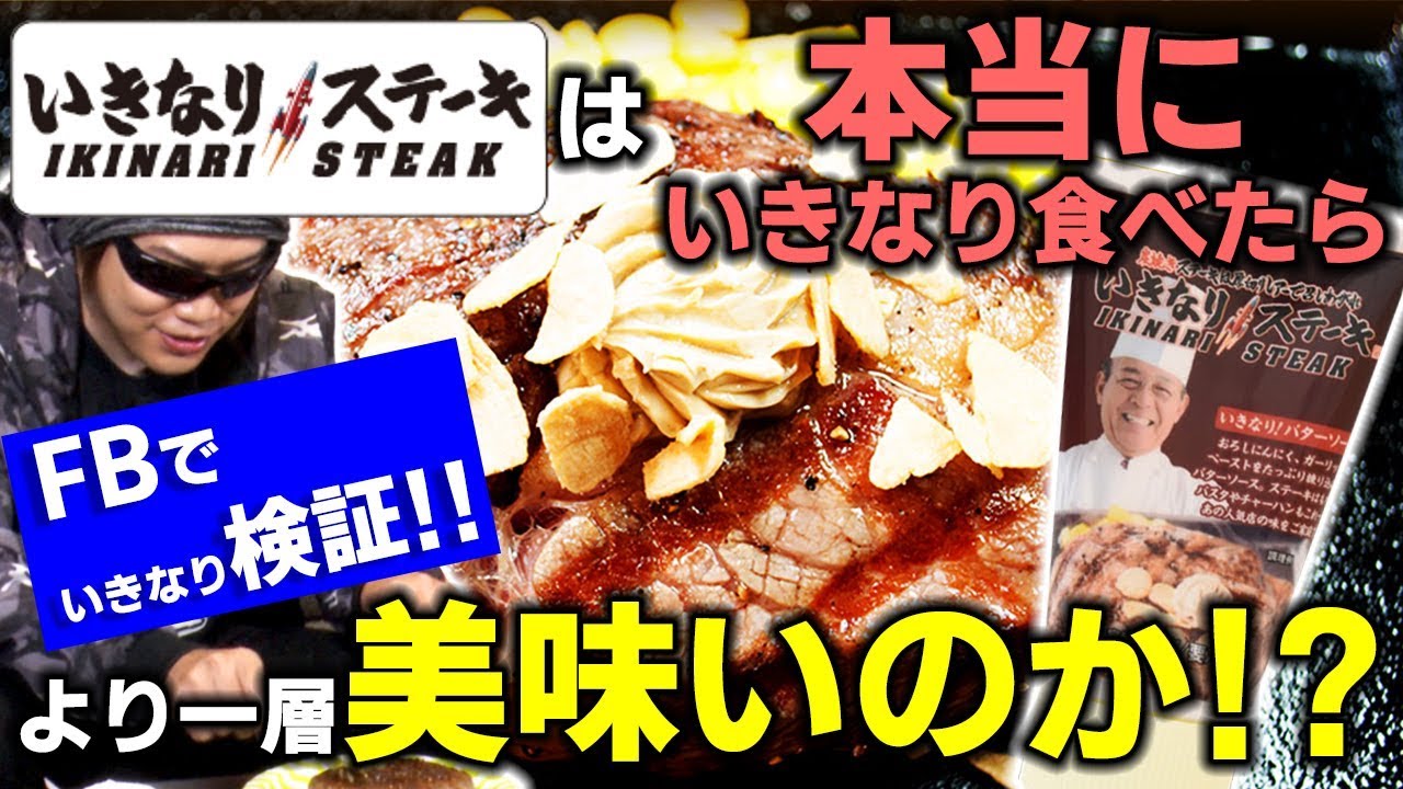 【検証】いきなりステーキを本当に「いきなり」食べたら美味いのか検証してみた！【MSSP/M.S.S Project】