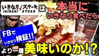 【検証】いきなりステーキを本当に「いきなり」食べたら美味いのか検証してみた！【MSSP/M.S.S Project】 screenshot 3