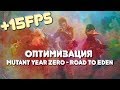 Mutant Year Zero Road to Eden для слабых ПК | ОПТИМИЗАЦИЯ RQ