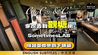 入鋪系列1 | CayCan&amp;Co.香港首個銷售試點終於上線喇😎😎 @觀塘隱世錶店SometimesLAB | Our strap is now available at SometimesLAB