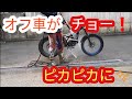 ドロドロのオフ車を完璧に洗車する方法