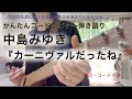 中島みゆき『カーニヴァルだったね』ギター弾き語り