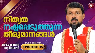 നിത്യത നഷ്ടപ്പെടുത്തുന്ന തീരുമാനങ്ങൾ! John Epi. 35. Fr. Daniel Poovannathil