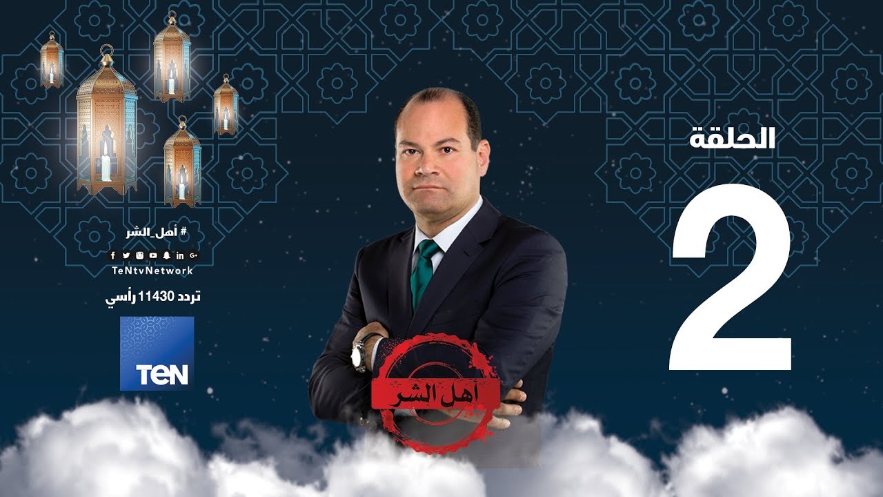 برنامج أهل الشر - سيد قطب.. سيد الإرهابيين والجماعات التكفيرية في العالم | حلقة 18 مايو 2018