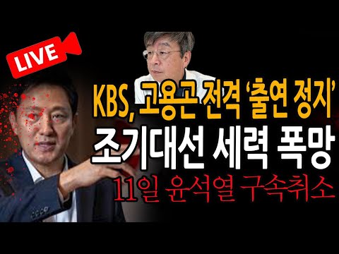대리수술 연세사랑병원 고용곤 전격 ‘<strong>KBS</strong> 출연 <strong>정지</strong>’ 보도 나왔다! / 2025.02.09