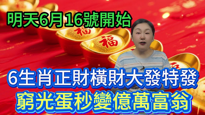 逆天改命日来了！明天6月16日开始！這6個生肖要發財了！財運擋都擋不住！正財橫財大發特發！捡钱模式开启，穷光蛋秒变亿万富翁！#運勢 #補財庫旺財氣 #風水 #財富 #財運 #創業