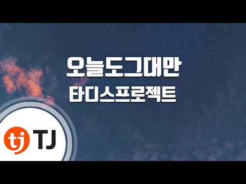 TJ노래방 오늘도그대만 타디스프로젝트 Feat 정동원 TJ Karaoke