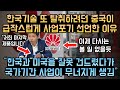 한국기술 또 탈취하려던 중국이 급작스럽게 사업포기 선언한 이유 // "한국과 미국을 잘못 건드렸다가 국가기간 사업이 무너지게 생김"