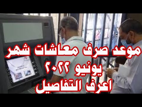 مواعيد صرف معاشات شهر يونيو 2022 موعد صرف معاش يونيو