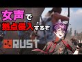 【RUST】女声で拠点侵入するぞwww