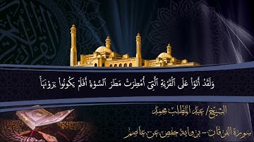 سورة الفرقان القارئ الشيخ عبد المطلب محمد رواية حفص عن عاصم Surah Alfurqaan