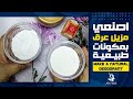 طريقة عمل مزيل عرق طبيعي بمكونات طبيعية 