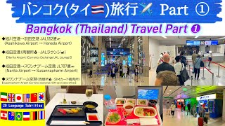 【4K】『バンコク（タイ）旅行❶』JGC修行（JAL552便、JL707便）で、北海道旭川市から、バンコク（タイ）への旅行 screenshot 2