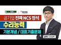 [공기업 NCS] 수리능력 학습모듈 및 대표기출문제 - 김한수(독한취업)
