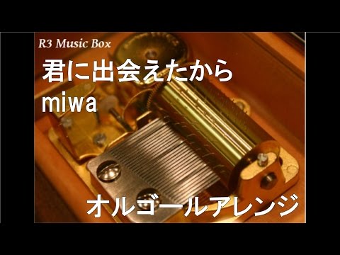 君に出会えたから/miwa【オルゴール】 (資生堂「SEA BREEZE」CM
