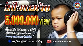 ຂໍປົວແຜເຈັບ ມິນລີ້ສີໂພໄຊ​(Official​ MV)​ขอปวแผเจับ​ Cover by มินลี้สีโพไช