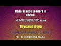 Thycaud Ayya( renaissance leader for psc exams )l Hsst /Hsa/ General psc