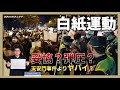 中国異例"反政府”デモ。起きるワケ？今後の行方は？一箇所のウルムチ中路は撤去されたが、無数のウルムチ中路がでる｜白紙革命｜天安門事件｜反政府運動｜OSAKAのタニマチ第８期